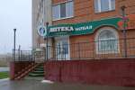 Аптека Новая